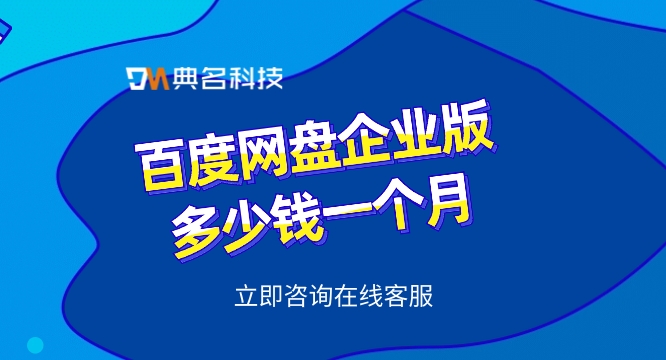 百度网盘企业版多少钱一个月