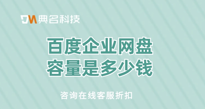 百度企业网盘容量是多少钱