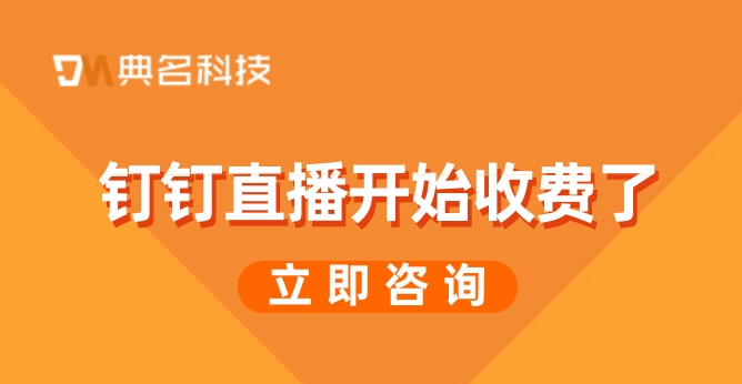 钉钉直播开始收费了