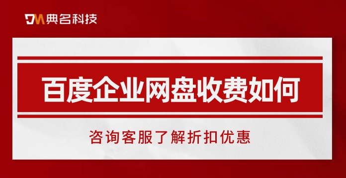 百度企业网盘收费如何:百度企业网盘收费流程