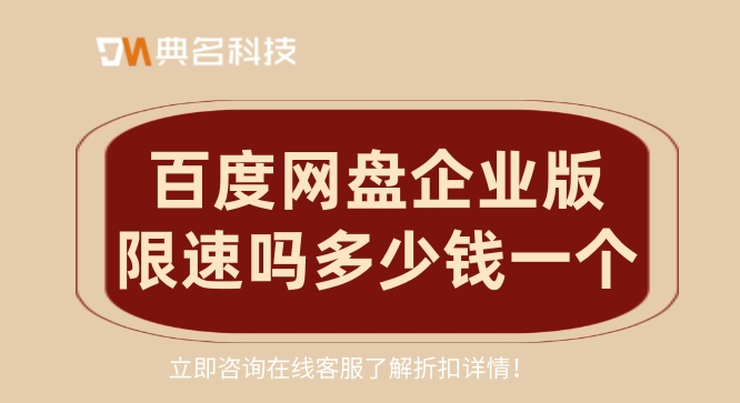 百度网盘企业版限速吗多少钱一个