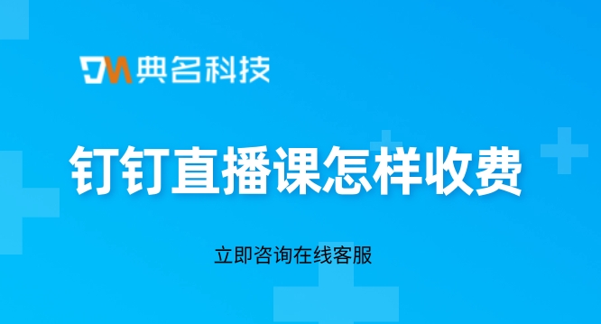 钉钉直播课怎样收费