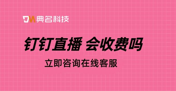 钉钉直播 会收费吗
