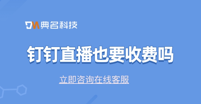 钉钉直播也要收费吗