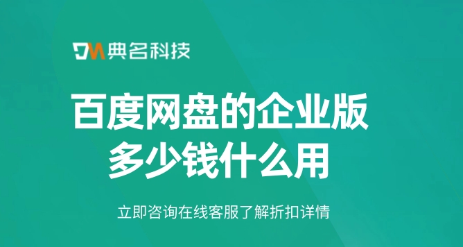 百度网盘的企业版多少钱什么用