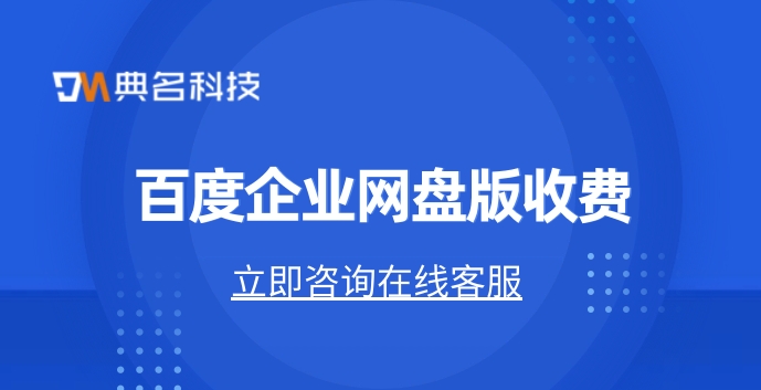 百度企业网盘版收费
