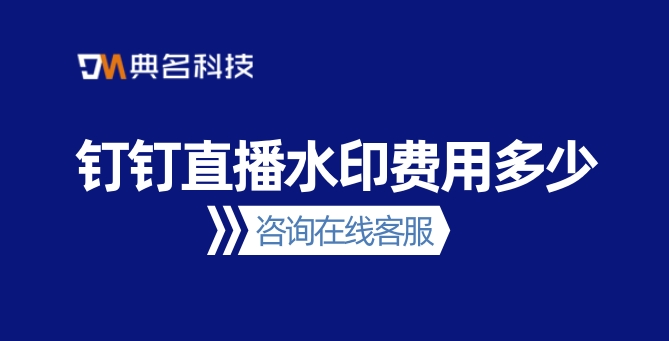 钉钉直播水印费用多少