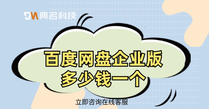 百度网盘企业版多少钱一个