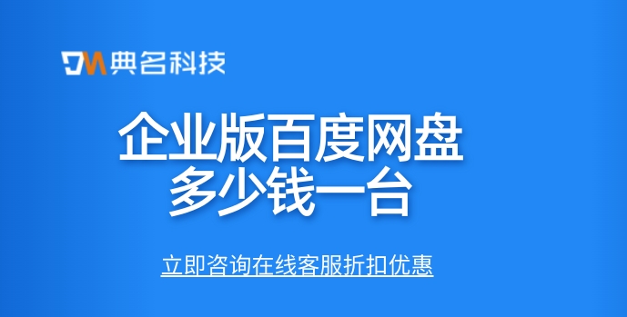 企业网盘：企业版百度网盘多少钱一台