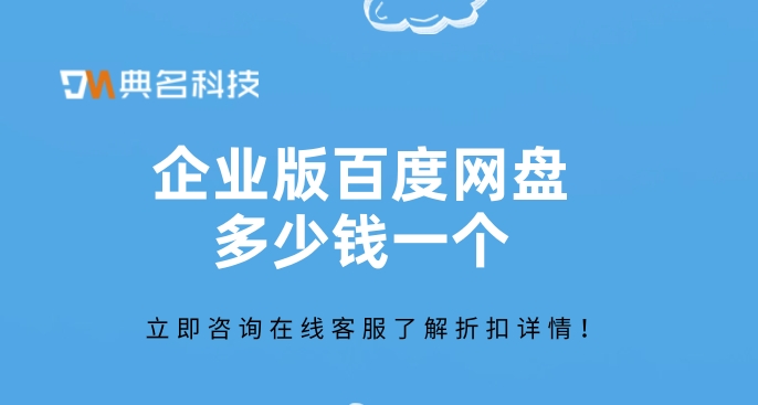 企业版百度网盘多少钱一个