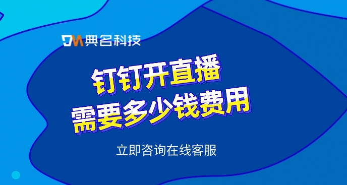 钉钉开直播需要多少钱费用