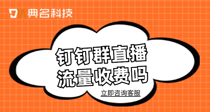 钉钉群直播流量收费吗