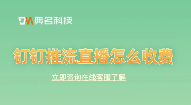 钉钉推流直播怎么收费