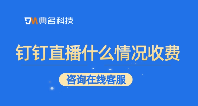 钉钉直播什么情况收费