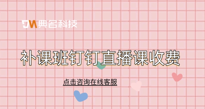 补课班钉钉直播课收费