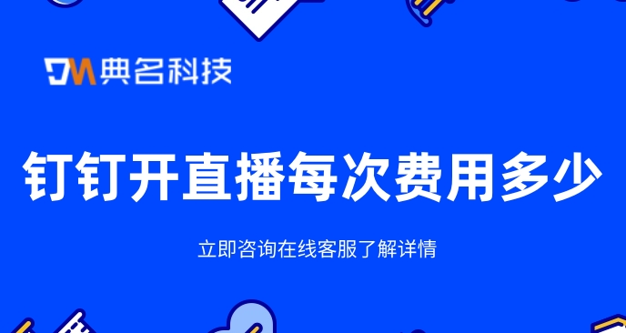 钉钉开直播每次费用多少