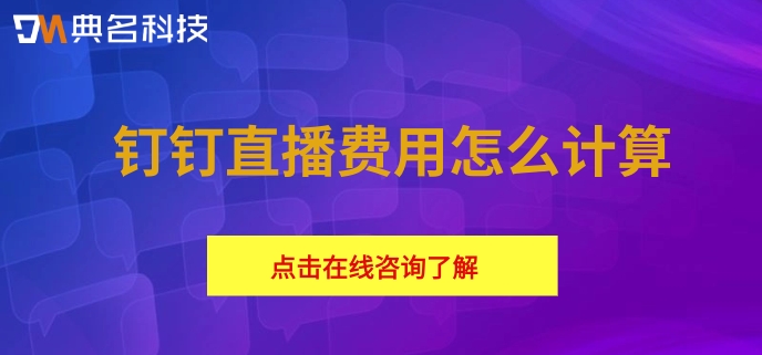 钉钉直播要计时收费:钉钉直播费用怎么计算