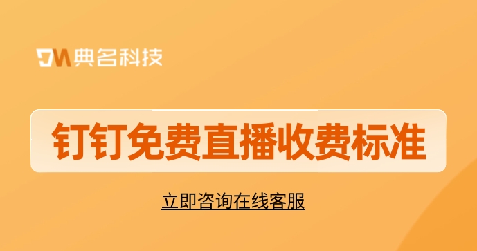 钉钉免费直播收费标准