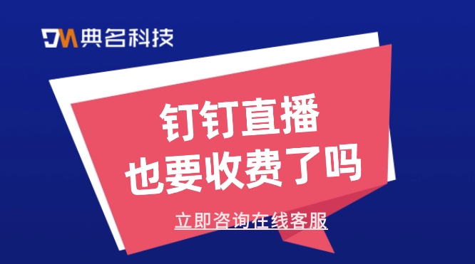 钉钉直播也要收费了吗