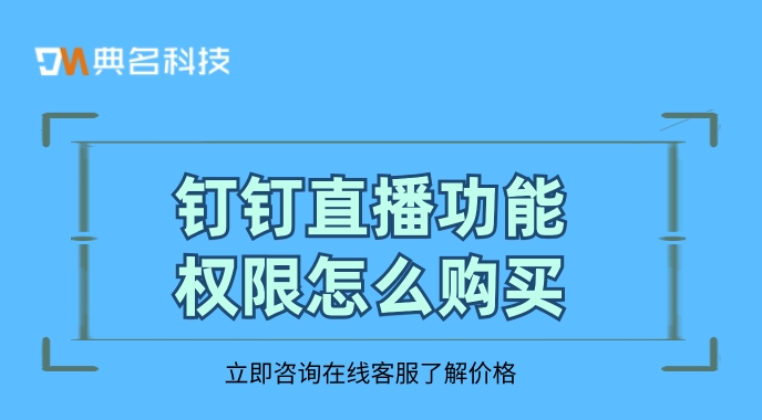 钉直播收费标准:钉钉直播功能权限怎么购买