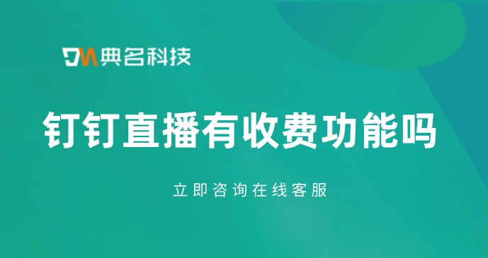 钉钉直播有收费功能吗？钉钉如何购买直播时长权限