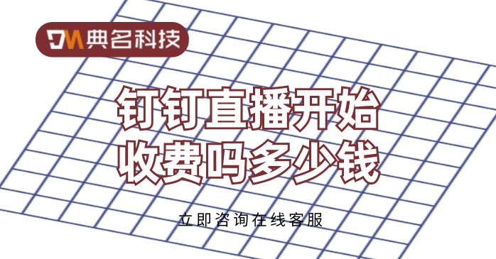 钉钉直播开始收费吗多少钱