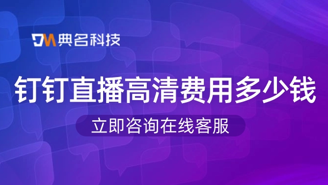 钉钉直播高清费用多少钱