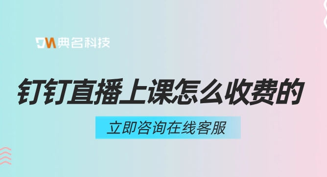 钉钉直播上课怎么收费的