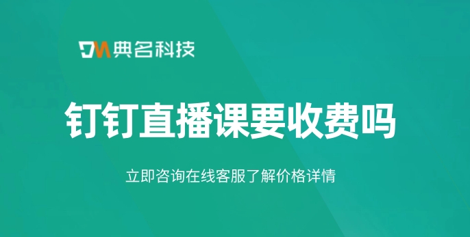 钉钉直播课要收费吗