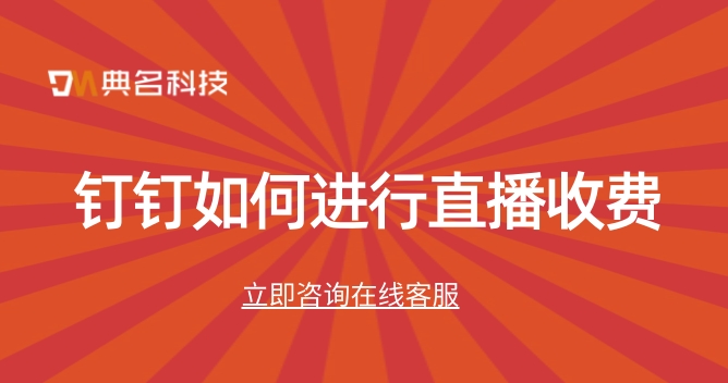钉钉直播怎么还没收费?钉钉如何进行直播收费