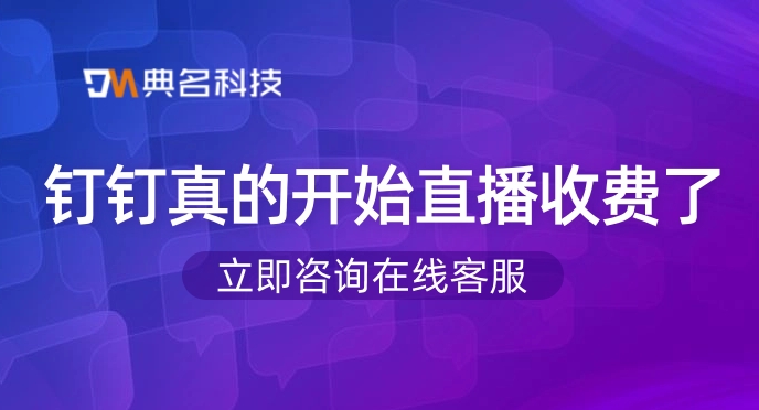 钉钉真的开始直播收费了