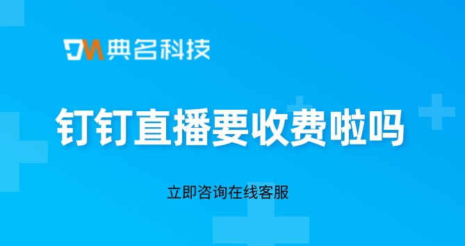 钉钉直播要收费啦吗?钉钉怎么开启收费直播权限