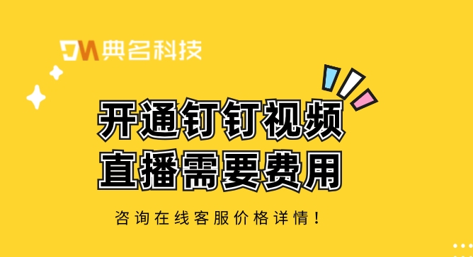 开通钉钉视频直播需要费用：钉钉开始直播收费了吗