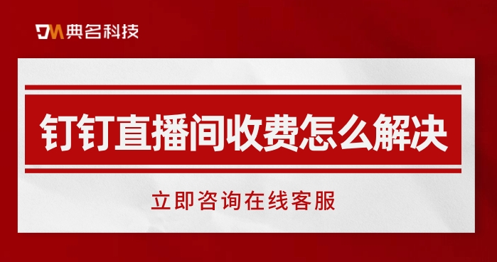 钉钉直播间收费怎么解决