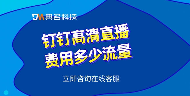 钉钉高清直播费用多少流量