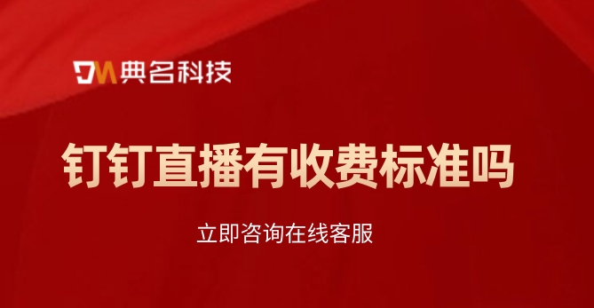 钉钉直播真的要收费吗?钉钉直播有收费标准吗