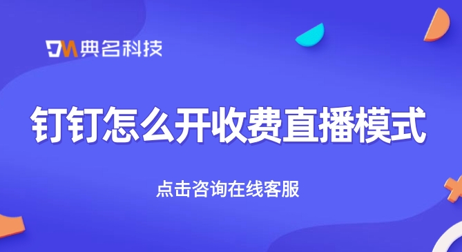 钉钉怎么开收费直播模式