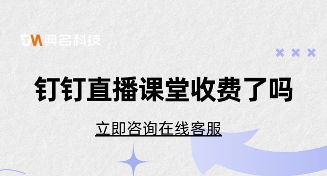 钉钉直播课收费的方式:钉钉直播课堂收费了吗