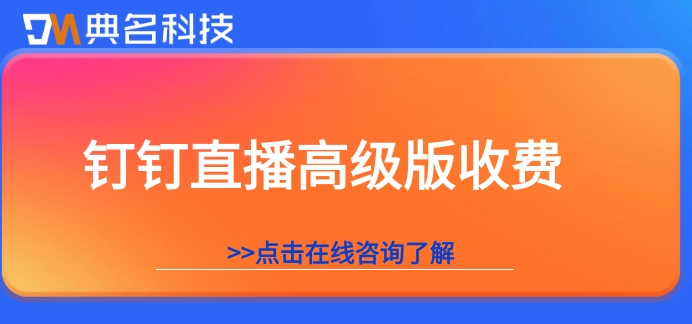 钉钉免费直播收费吗?钉钉直播高级版收费