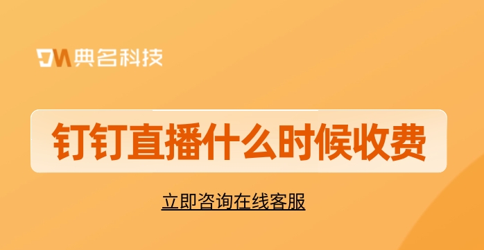 关于钉钉直播的收费标准:钉钉直播什么时候收费