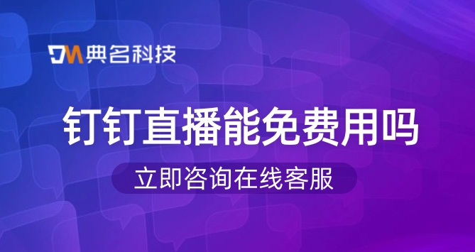 钉钉直播能免费用吗？钉钉直播推流费用多少