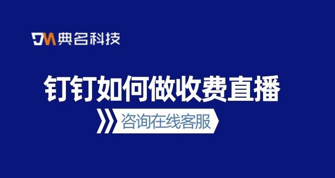 用钉钉直播有费用吗?钉钉如何做收费直播