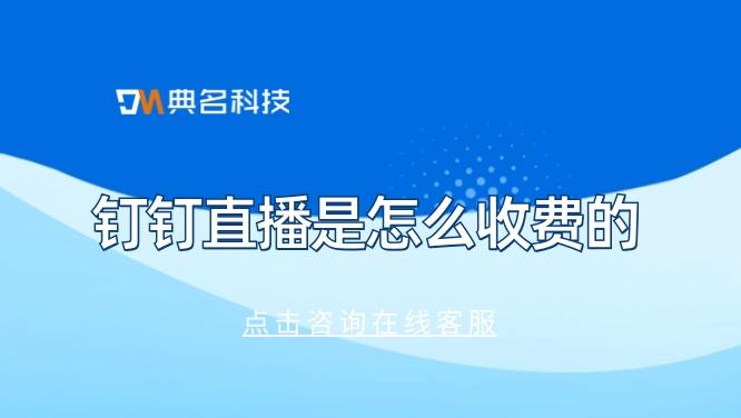 怎么建钉钉直播收费群?钉钉直播是怎么收费的
