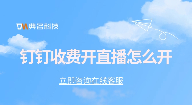 钉钉开直播会收费吗?钉钉收费开直播怎么开