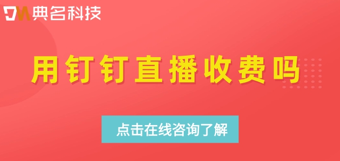 用钉钉直播收费吗
