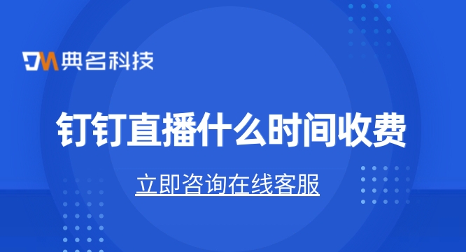 钉钉直播什么时间收费?钉钉怎么开启收费直播功能