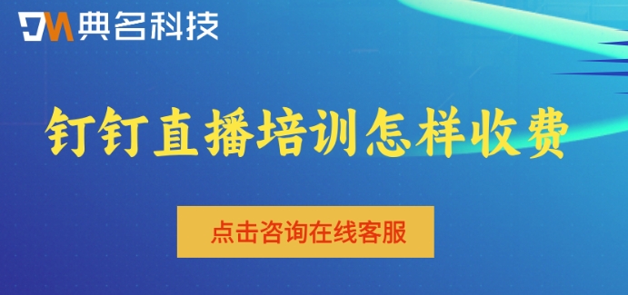 钉钉直播培训怎样收费