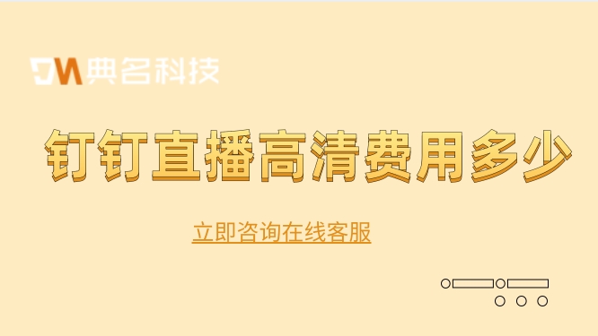钉钉直播高清费用多少?钉钉直播课需要收费吗