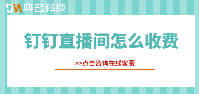 钉钉直播间怎么收费
