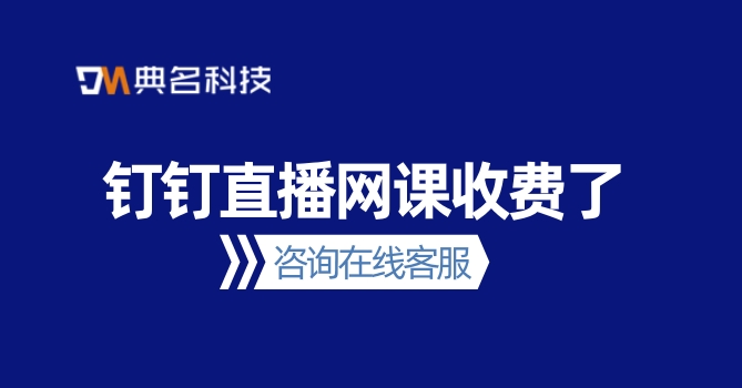 钉钉老版本直播收费吗?钉钉直播网课收费了